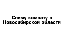 Сниму комнату в Новосибирской области